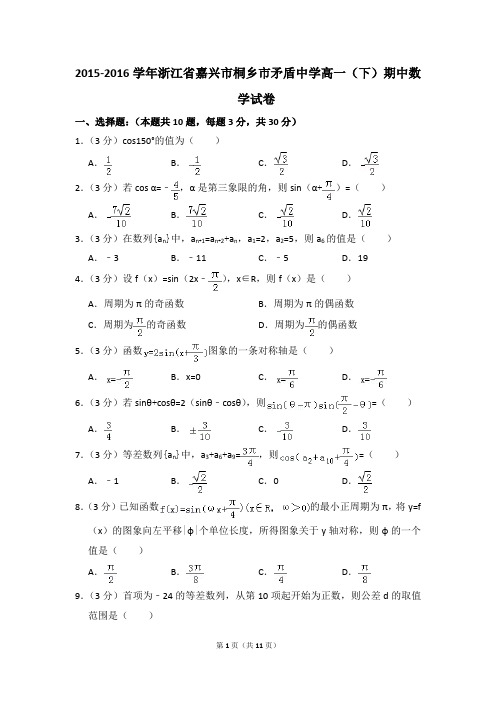 2015-2016年浙江省嘉兴市桐乡市矛盾中学高一(下)期中数学试卷和答案