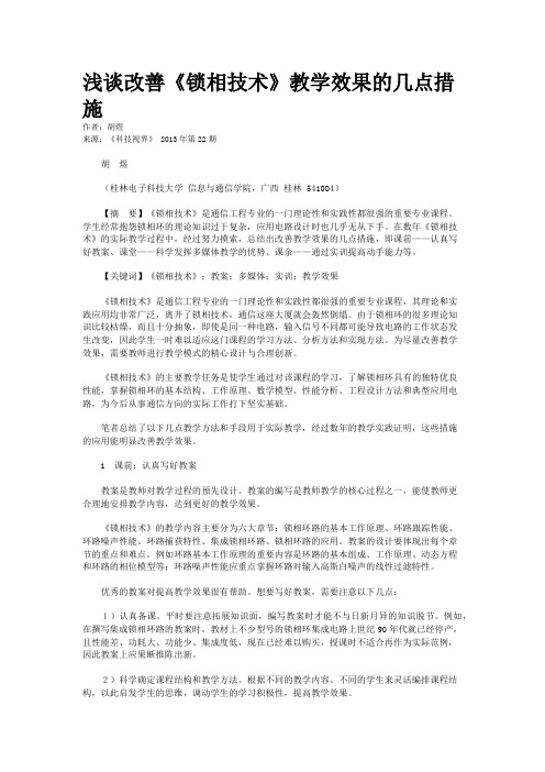 浅谈改善《锁相技术》教学效果的几点措施