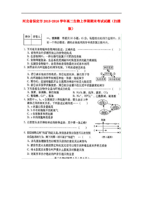 河北省保定市高二生物上学期期末考试试题(扫描版)