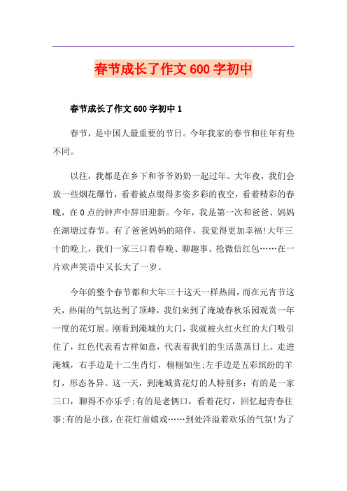 春节成长了作文600字初中