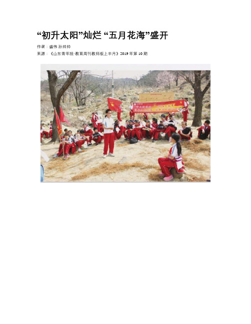 “初升太阳”灿烂 “五月花海”盛开