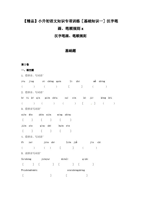 【精品】小升初语文知识专项训练(基础知识一)汉字笔画、笔顺规则