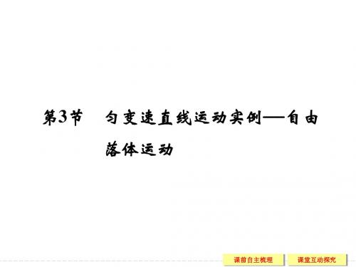 高中物理鲁科版必修1课件：第三章 匀变速直线运动的研究 3.3匀变速直线运动实例——自由落体运动