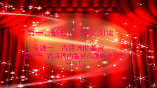 中考语文复习方案 第一部分 古诗文阅读 专题一 古诗词曲鉴赏课件