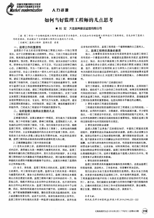 如何当好监理工程师的几点思考
