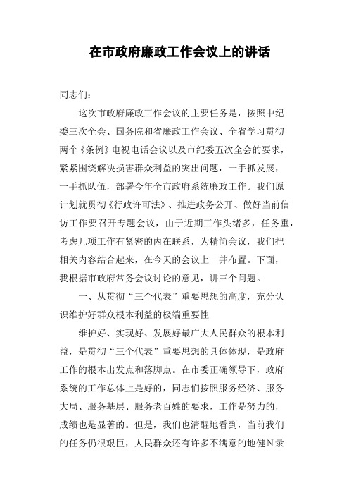 在市政府廉政工作会议上的讲话