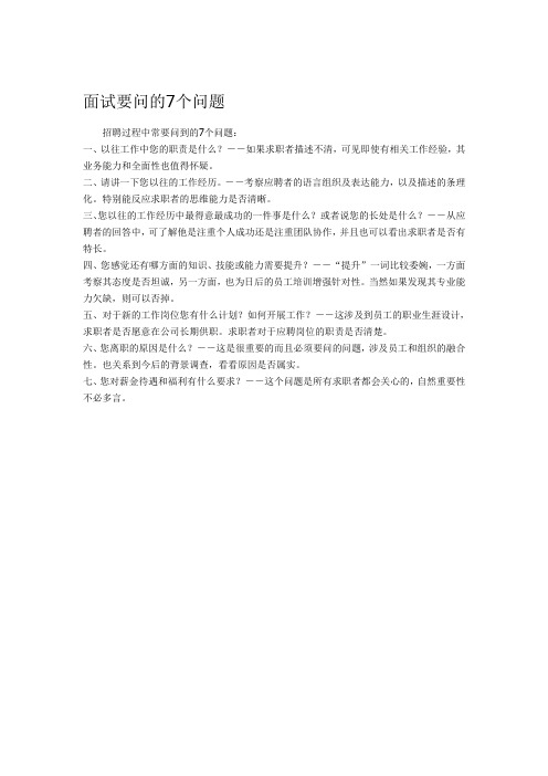 面试要问的7个问题
