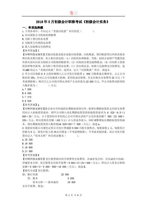 (精品)2018年5月初级会计职称考试《初级会计实务》预测题带真题带答案卷(三)