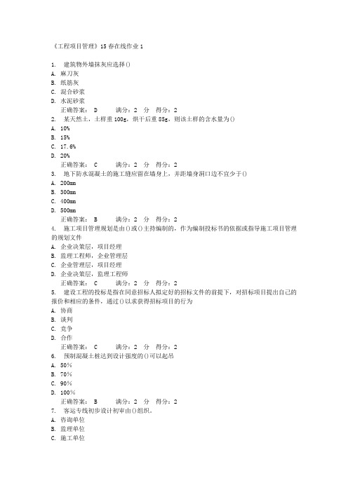 《工程项目管理》15春在线作业1