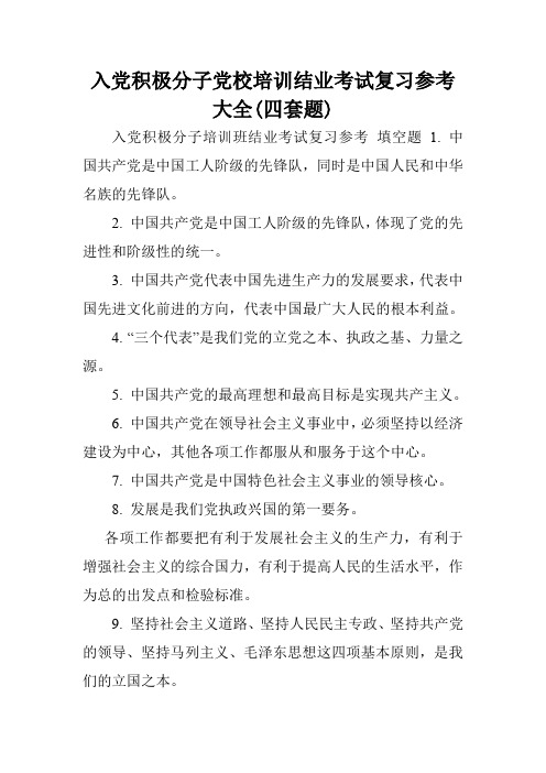 入党积极分子党校培训结业考试复习参考大全(四套题).doc