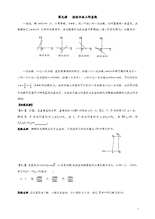 中考总复习数学竞赛辅导讲义及习题解答 第9讲 坐标平面上的直线