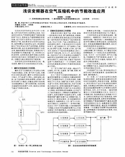 浅谈变频器在空气压缩机中的节能改造应用