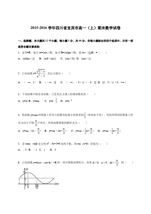 四川省宜宾市2015-2016学年高一(上)期末数学试卷(解析版)(解析版)
