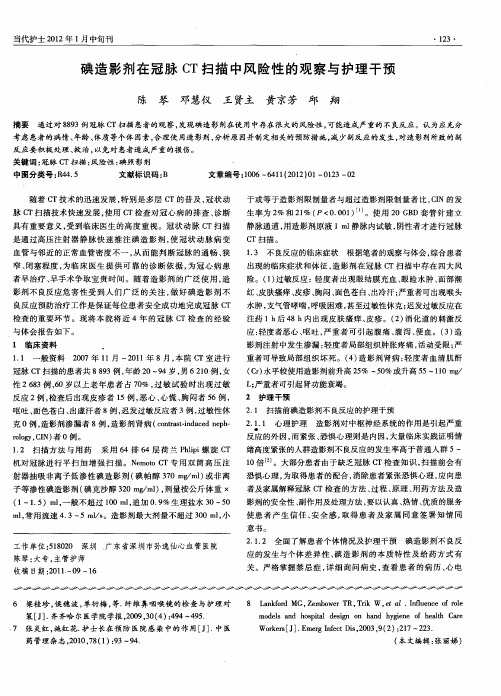 碘造影剂在冠脉CT扫描中风险性的观察与护理干预