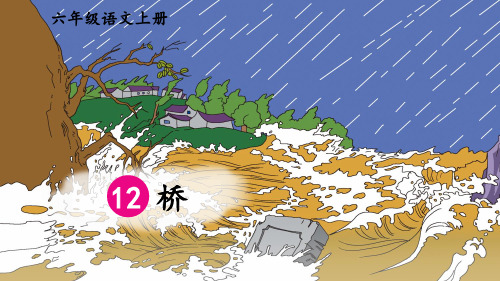 部编版六年级语文上册第12课《桥》优秀课件【推荐】