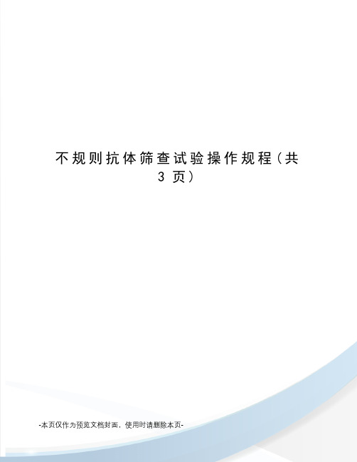 不规则抗体筛查试验操作规程