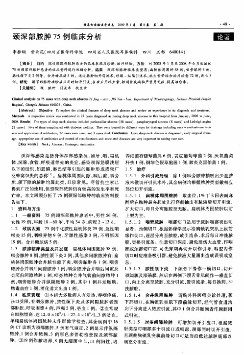 颈深部脓肿75例临床分析