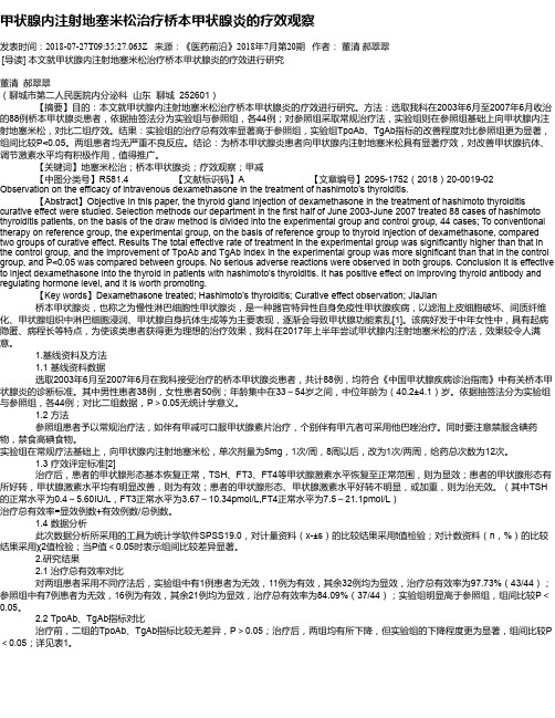 甲状腺内注射地塞米松治疗桥本甲状腺炎的疗效观察