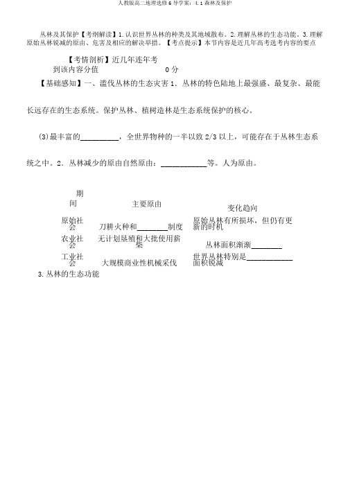 人教版高二地理选修6导学案：4.1森林及保护