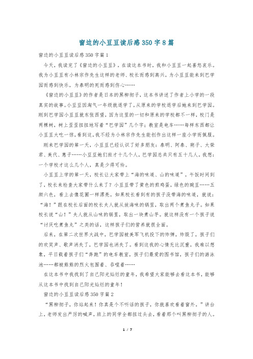 窗边的小豆豆读后感350字8篇