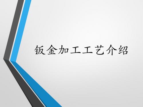 钣金加工工艺介绍