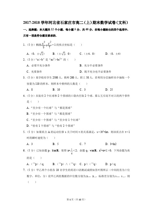 2017-2018学年河北省石家庄市高二(上)期末数学试卷(文科)(解析版)