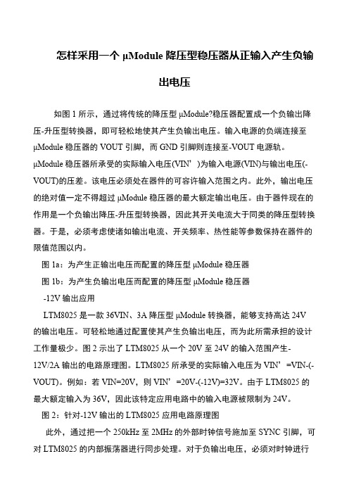 怎样采用一个μModule降压型稳压器从正输入产生负输出电压