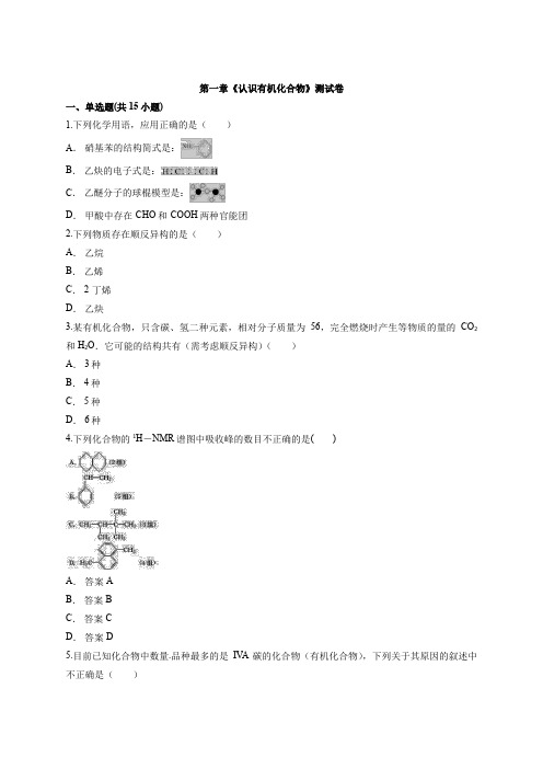 人教版高中化学有机化学基础第一章《认识有机化合物》考试测试卷