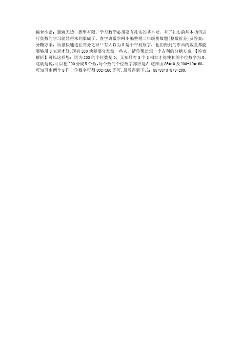 二年级奥数(整数拆分)习题及答案：分糖方案