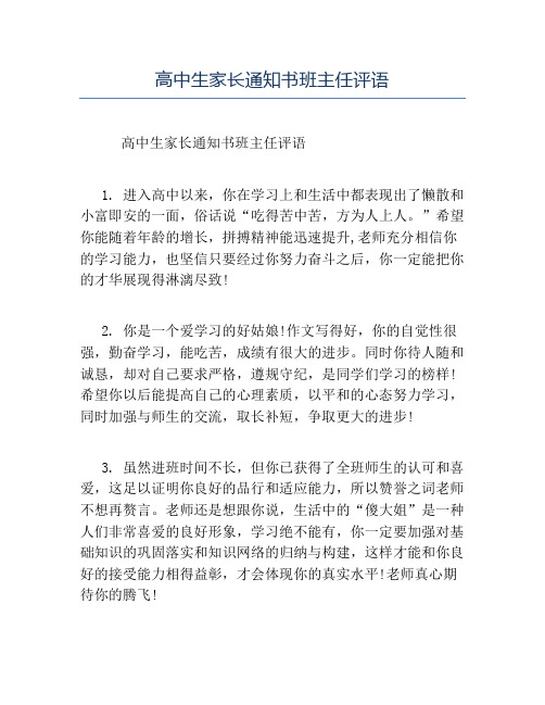 精品-高中生家长通知书班主任评语