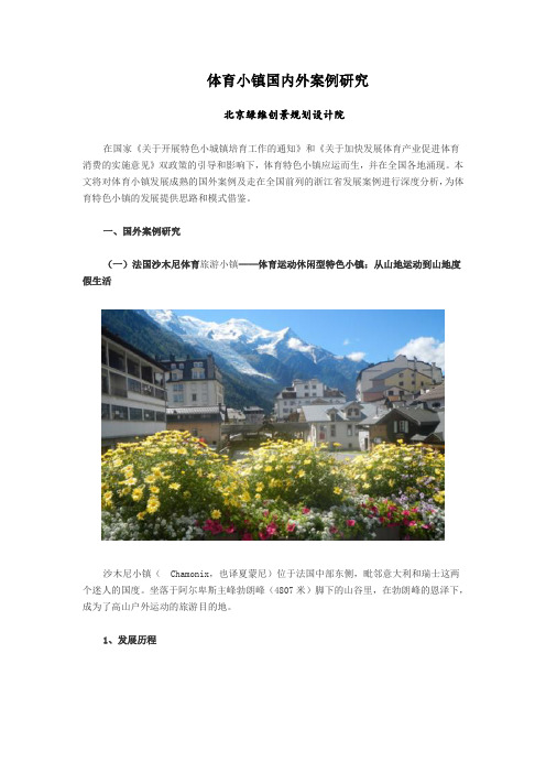 体育小镇国内外案例研究