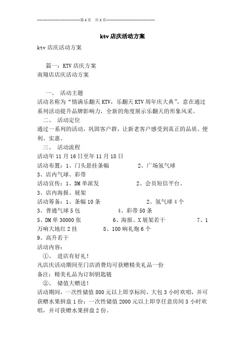 ktv店庆活动方案[最新版]