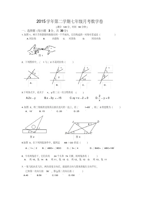 杭州市萧山区临浦片2015-2016年七年级3月质量检测数学试题