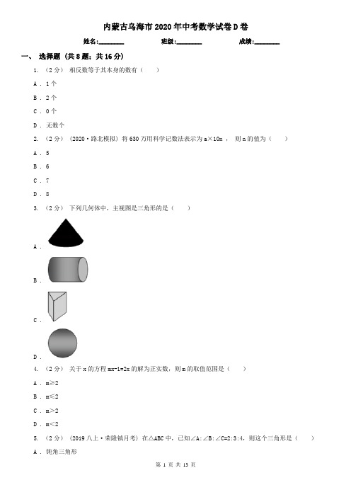 内蒙古乌海市2020年中考数学试卷D卷