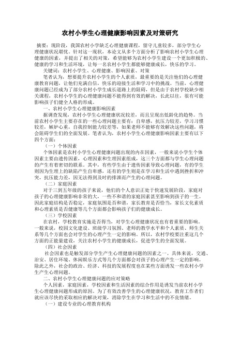 农村小学生心理健康影响因素及对策研究