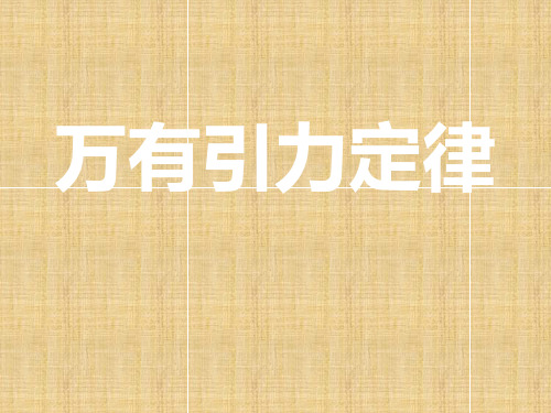高一物理6.3万有引力定律精品课件