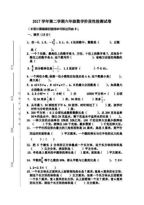 2017学年第二学期六年级数学阶段性检测试卷