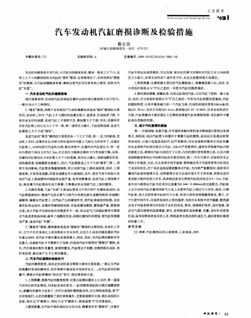 汽车发动机汽缸磨损诊断及检验措施