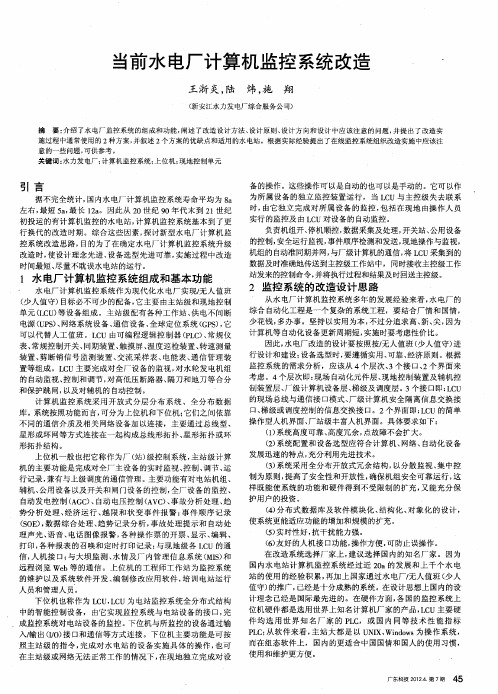 当前水电厂计算机监控系统改造