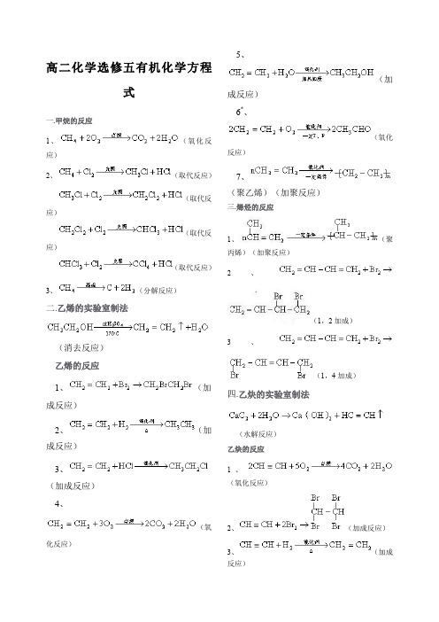 高二化学选修五有机化学方程式练习