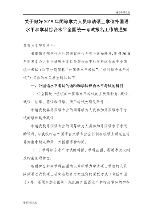 关于做好2019年同等学力人员申请硕士学位外国语水平和学科综合水平全国统一考试报名工作的通知.doc