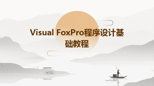 VisualFoxPro程序设计基础教程