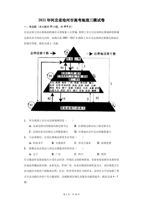 2021年河北省沧州市高考地理三模试卷(附答案详解)