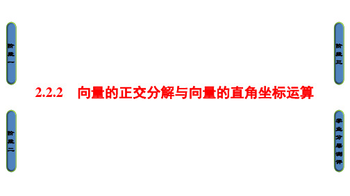 数学必修Ⅳ人教新课标B版2-2-2向量的正交分解与向量直角坐标运算课件(46张)