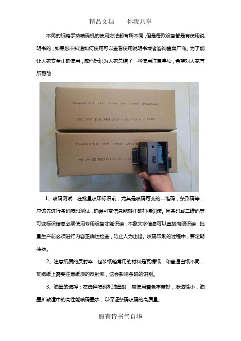 纸箱手持喷码机使用注意事项