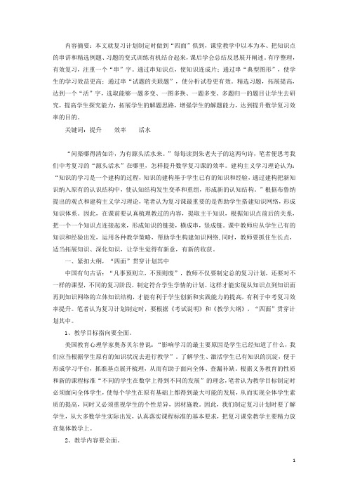 浙江省台州市初中数学教学论文 为提升数学教学复习效率注入活水