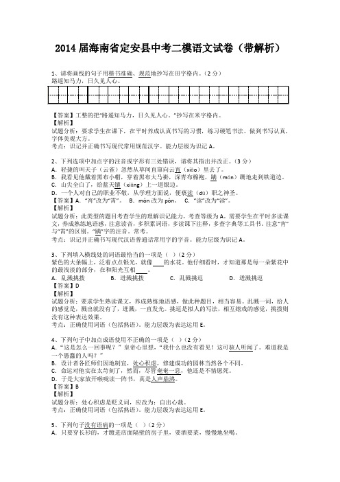 海南省定安县2014届中考二模语文试卷(纯word解析版)