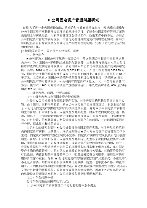 H公司固定资产管理问题研究
