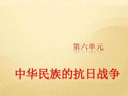 部编人教版八年级历史上册第18课九一八事变到西安事变课件课件(共28张PPT)