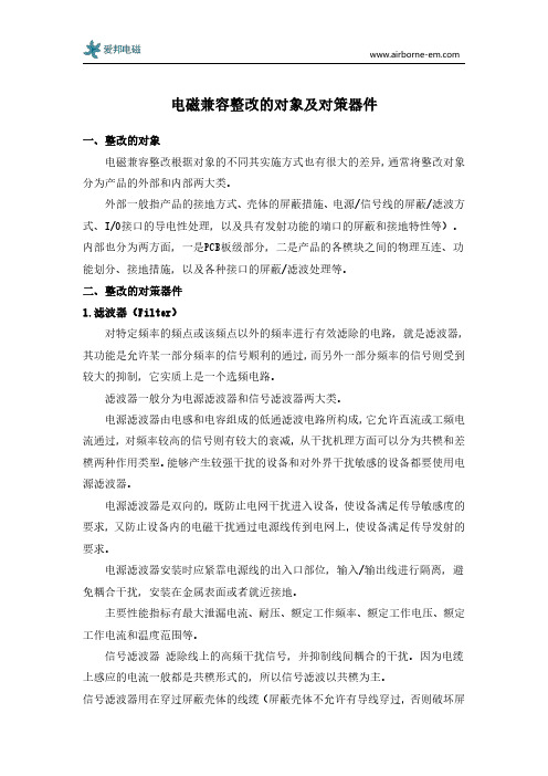 电磁兼容整改的对象及对策器件